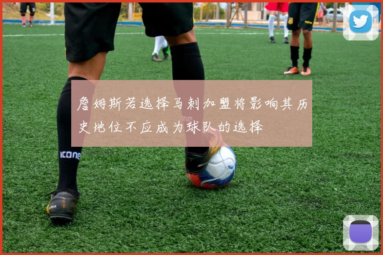 詹姆斯若选择马刺加盟将影响其历史地位不应成为球队的选择