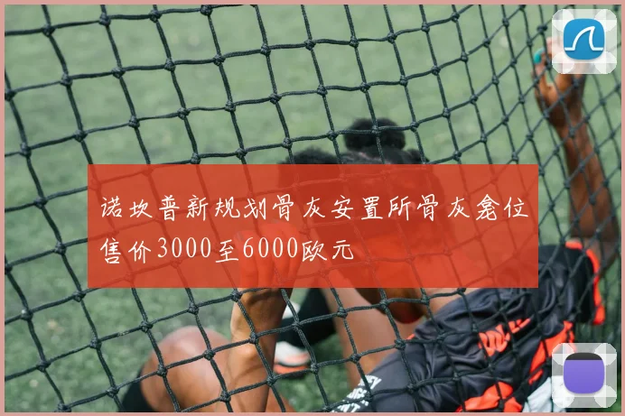诺坎普新规划骨灰安置所骨灰龛位售价3000至6000欧元
