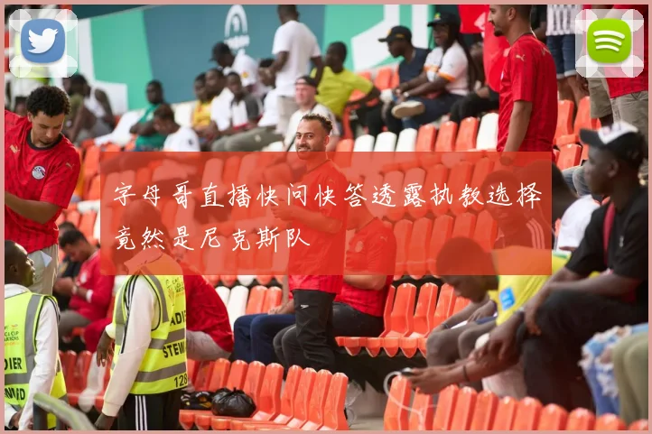 字母哥直播快问快答透露执教选择竟然是尼克斯队
