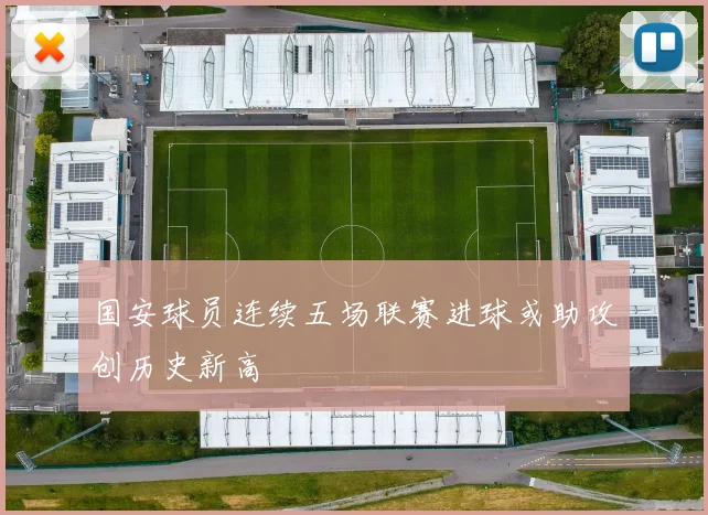 国安球员连续五场联赛进球或助攻创历史新高