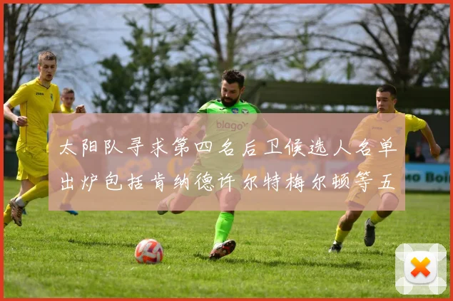 太阳队寻求第四名后卫候选人名单出炉包括肯纳德许尔特梅尔顿等五位球员