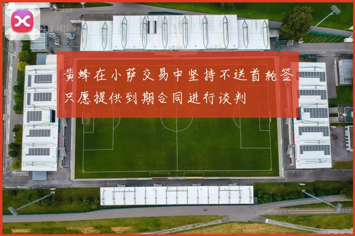 黄蜂在小萨交易中坚持不送首轮签只愿提供到期合同进行谈判