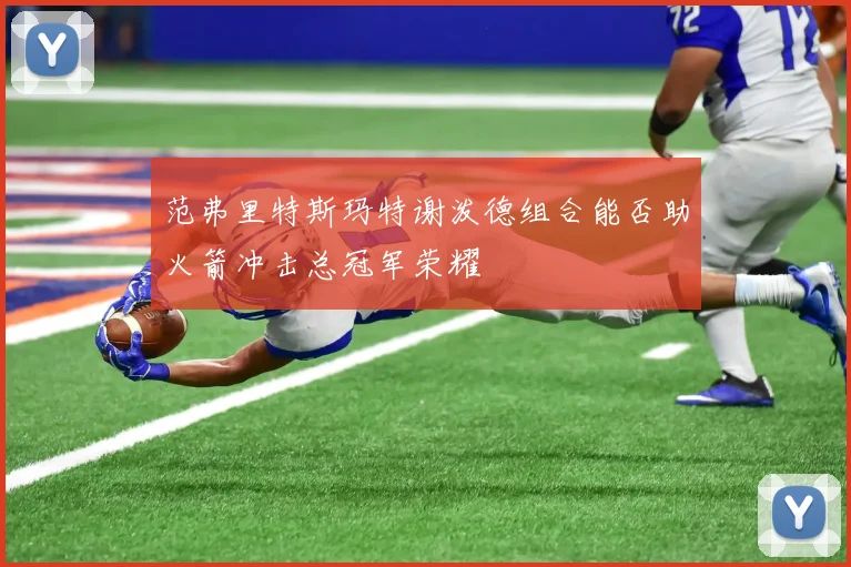 范弗里特斯玛特谢泼德组合能否助火箭冲击总冠军荣耀