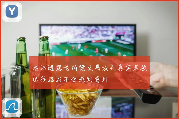 名记透露伦纳德交易谈判真实若被送往猛龙不会感到意外
