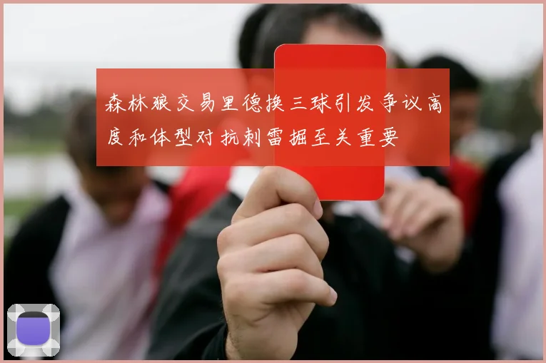 森林狼交易里德换三球引发争议高度和体型对抗刺雷掘至关重要